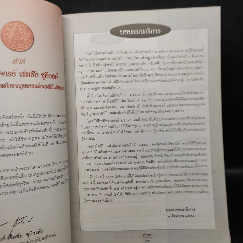 รพี'48 คณะกรรมการเนติบัณฑิต สมัยที่ 57 รูปที่ 5