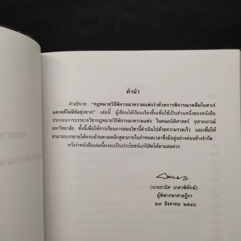 คำอธิบายกฎหมายวิธีพิจารณาความแพ่งว่าด้วยการพิจารณาคดีมโนสาเร่และคดีไม่มีข้อยุ่งยาก - ธานิศ เกศวพิทักษ์ รูปที่ 5
