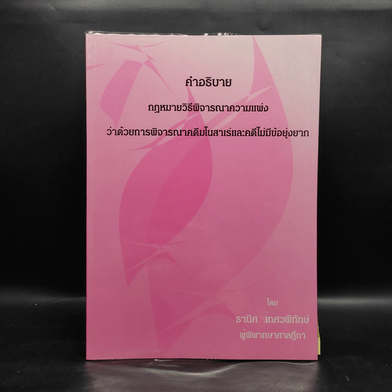 คำอธิบายกฎหมายวิธีพิจารณาความแพ่งว่าด้วยการพิจารณาคดีมโนสาเร่และคดีไม่มีข้อยุ่งยาก - ธานิศ เกศวพิทักษ์ รูปที่ 1