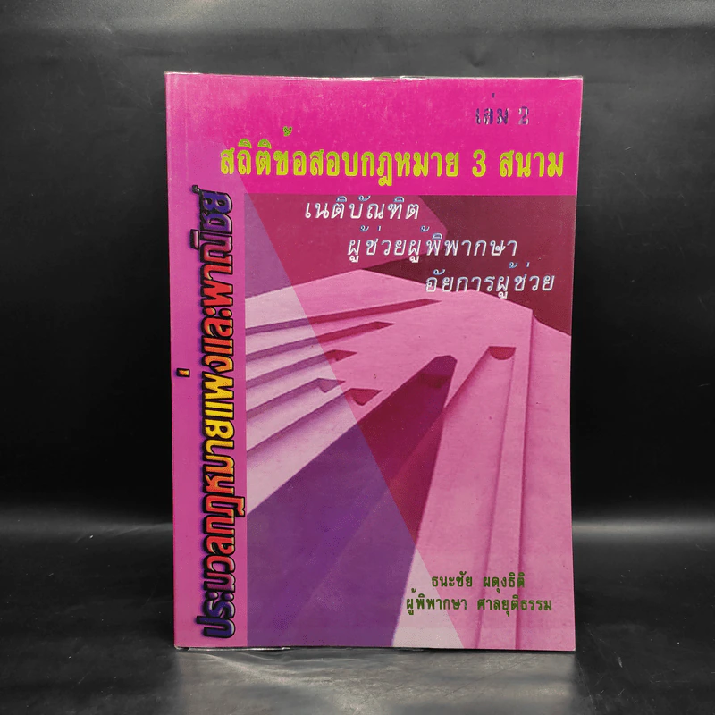 ประมวลกฎหมายแพ่งและพาณิชย์ สถิตข้อสอบกฎหมาย 3 สนาม เล่ม 2 - ธนะชัย ผดุงธิติ รูปที่ 1