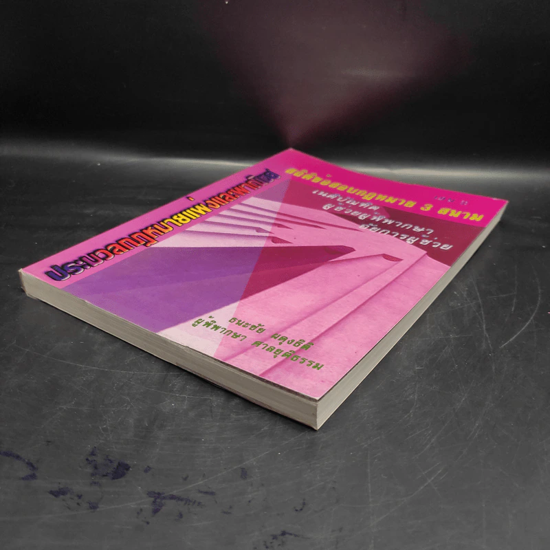 ประมวลกฎหมายแพ่งและพาณิชย์ สถิตข้อสอบกฎหมาย 3 สนาม เล่ม 2 - ธนะชัย ผดุงธิติ รูปที่ 4