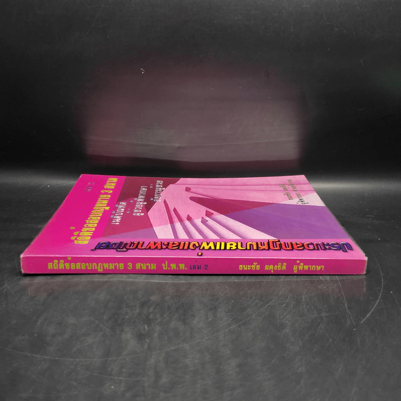 ประมวลกฎหมายแพ่งและพาณิชย์ สถิตข้อสอบกฎหมาย 3 สนาม เล่ม 2 - ธนะชัย ผดุงธิติ รูปที่ 3