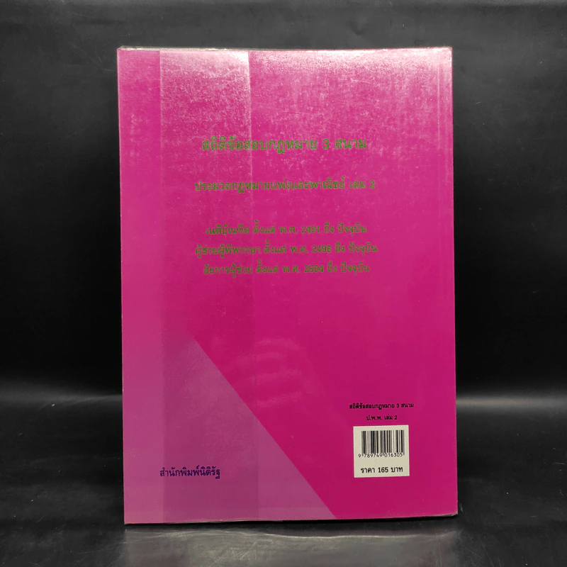 ประมวลกฎหมายแพ่งและพาณิชย์ สถิตข้อสอบกฎหมาย 3 สนาม เล่ม 2 - ธนะชัย ผดุงธิติ รูปที่ 2