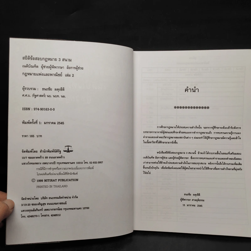 ประมวลกฎหมายแพ่งและพาณิชย์ สถิตข้อสอบกฎหมาย 3 สนาม เล่ม 2 - ธนะชัย ผดุงธิติ รูปที่ 5