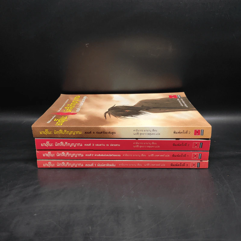 ยาคุโมะ นักสืบวิญญาณ เล่ม 1-4 - คามินากะ มานาบุ รูปที่ 2