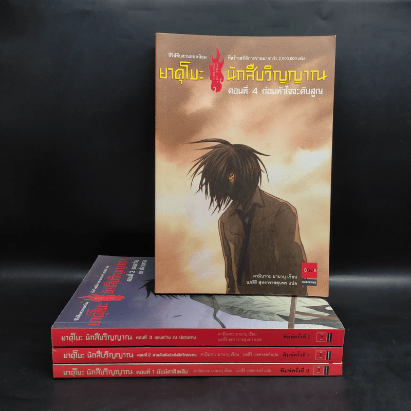 ยาคุโมะ นักสืบวิญญาณ เล่ม 1-4 - คามินากะ มานาบุ รูปที่ 1