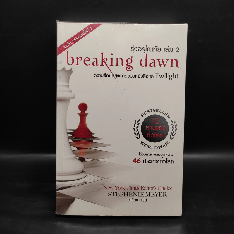 Breaking Dawn รุ่งอรุโณทัย เล่ม 2 - Stephenie Meyer รูปที่ 1