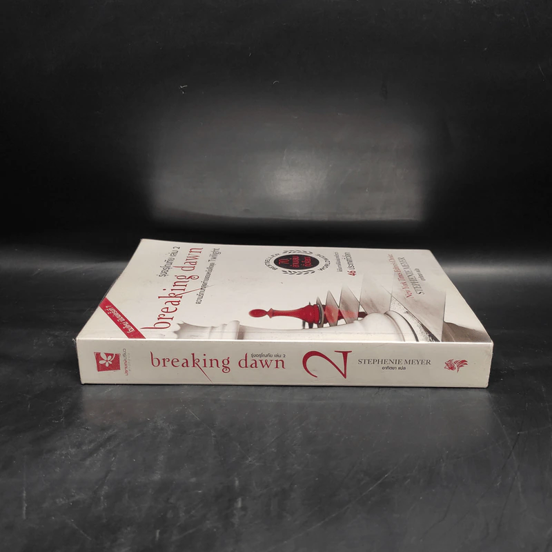 Breaking Dawn รุ่งอรุโณทัย เล่ม 2 - Stephenie Meyer รูปที่ 3