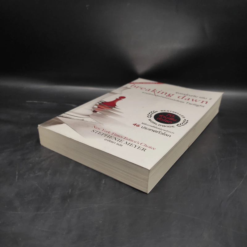 Breaking Dawn รุ่งอรุโณทัย เล่ม 2 - Stephenie Meyer รูปที่ 4