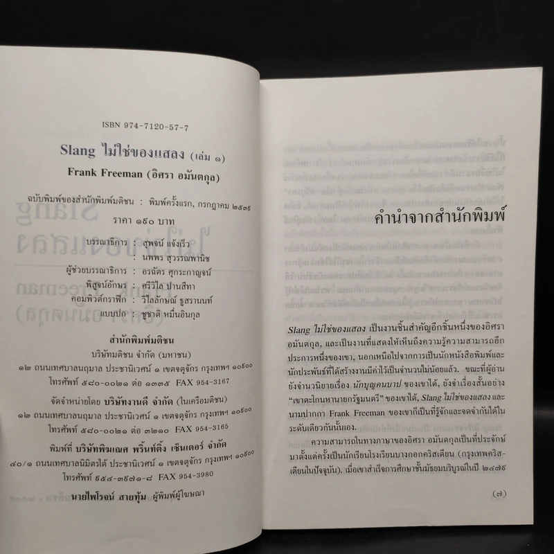 Slang ไม่ใช่ของแสลง เล่ม 1-2 - Frank Freeman (อิศรา อมันตกุล) รูปที่ 5