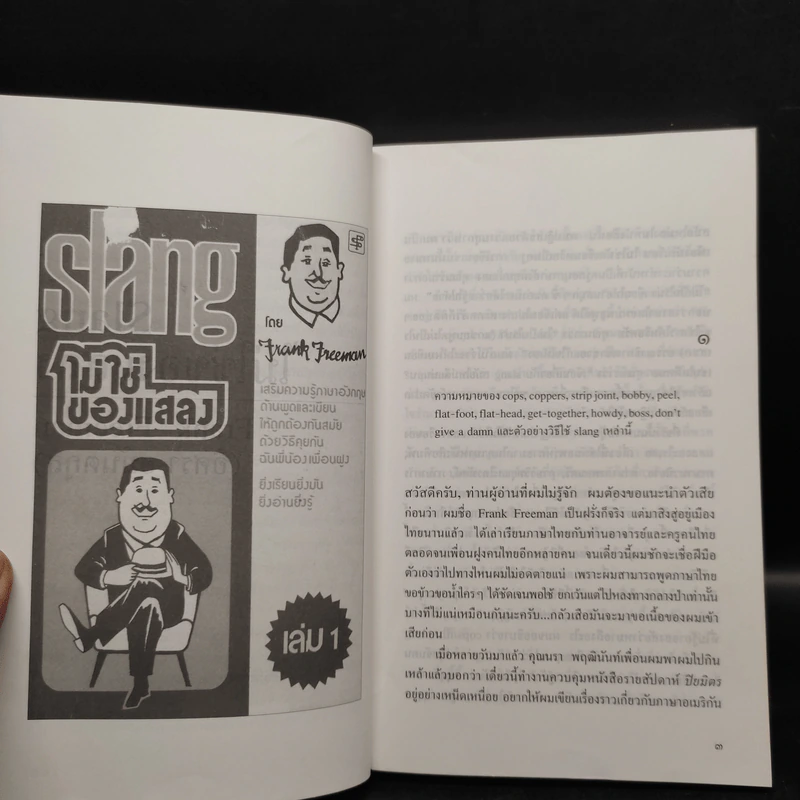 Slang ไม่ใช่ของแสลง เล่ม 1-2 - Frank Freeman (อิศรา อมันตกุล) รูปที่ 6