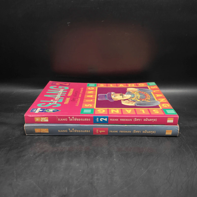 Slang ไม่ใช่ของแสลง เล่ม 1-2 - Frank Freeman (อิศรา อมันตกุล) รูปที่ 3