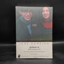 สู่อนันตกาล ชีวิตฉันและสตีเฟ่น ฮอว์กิ้ง - Jane Hawking รูปที่ 1