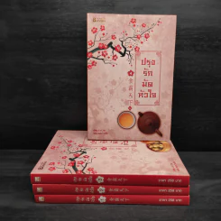 ปรุงรักมัดหัวใจ 4 เล่มจบ - Lin Zhi รูปที่ 1