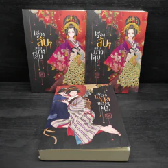 เรื่องลับๆฉบับนางโลม 2 เล่มจบ + เรื่องในมุ้งขอเจ๊ยุ่งเอง - Fongnam & Hisui รูปที่ 1