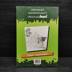 แฟรนนี เค. สไตน์ นักวิทยาศาสตร์จิ๋วจอมทดลอง เล่ม 4 แฟรนนี่ทะลุมิติ รูปที่ 2