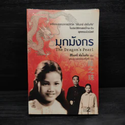 มุกมังกร The Dragon's Pearl - สิรินทร์ พัธโนทัย รูปที่ 1