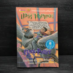 Harry Potter Year 3 แฮร์รี่ พอตเตอร์ กับนักโทษแห่งอัซคาบัน - J.K.Rowling รูปที่ 1