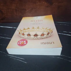 เถารัก - เฌอมา รูปที่ 5