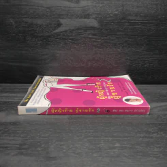 ผู้หญิงร้าย ผู้ชายรัก เล่ม 2 - Sherry Argov, กาละแมร์ รูปที่ 3