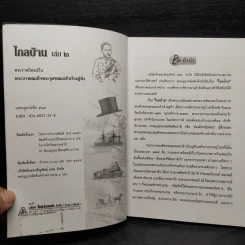ไกลบ้าน เล่ม 2 - พระบาทสมเด็จพระจุลจอมเกล้าเจ้าอยู่หัว รูปที่ 5
