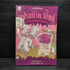 แฟรนนี เค. สไตน์ นักวิทยาศาสตร์จิ๋วจอมทดลอง เล่ม 3 แฟรนนี่ล่องหน