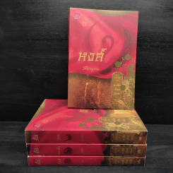 มาเฟียเลือดมังกร 4 เล่ม สิงห์ + กระทิง + แรด + หงส์