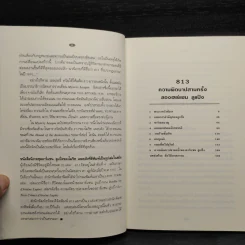 813 ความผิดบาปสามครั้ง + 813 ชีวิตสองโฉมหน้า ของอาร์แซนลูแป็ง - โมริช เลอบลัง รูปที่ 6