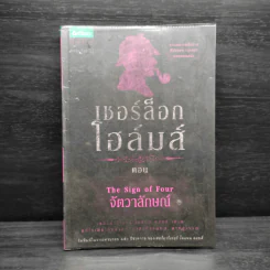 เชอร์ล็อก โฮล์มส์ ตอน จัตวาลักษณ์ - เซอร์อาเทอร์ โคแนน ดอยล์ รูปที่ 1