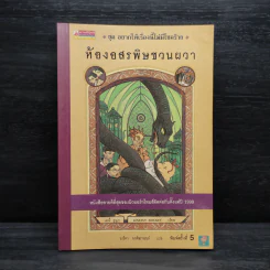 ชุด อยากให้เรื่องนี้ไม่มีโชคร้าย เล่ม 2 ห้องอสรพิษชวนผวา รูปที่ 1