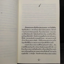 ฤกษ์สังหาร 2 เล่มจบ - วรรณวรรธน์ รูปที่ 6
