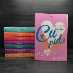 The Cupids บริษัทรักอุตลุด 8 เล่ม รูปที่ 1