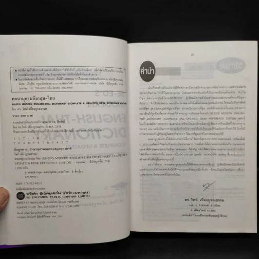 Se-Ed's Modern English-Thai Dictionary (ปกแข็ง) รูปที่ 5