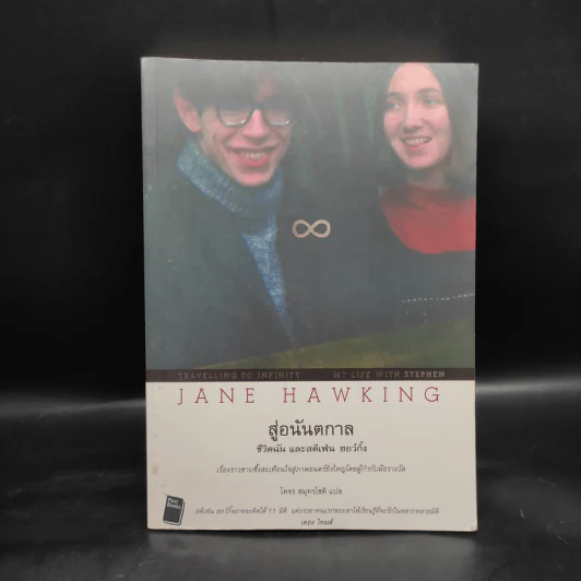 สู่อนันตกาล ชีวิตฉันและสตีเฟ่น ฮอว์กิ้ง - Jane Hawking รูปที่ 1