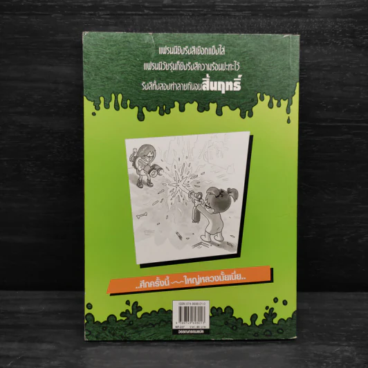 แฟรนนี เค. สไตน์ นักวิทยาศาสตร์จิ๋วจอมทดลอง เล่ม 4 แฟรนนี่ทะลุมิติ รูปที่ 2