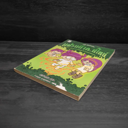 แฟรนนี เค. สไตน์ นักวิทยาศาสตร์จิ๋วจอมทดลอง เล่ม 4 แฟรนนี่ทะลุมิติ รูปที่ 4