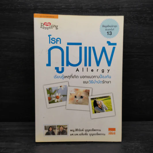 โรคภูมิแพ้ Allergy รูปที่ 1