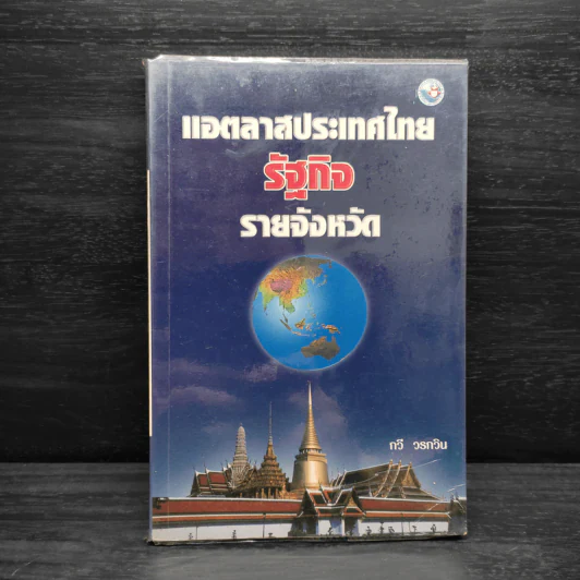 แอตลาสประเทศไทย รัฐกิจ รายจังหวัด - กวี วรกวิน รูปที่ 1