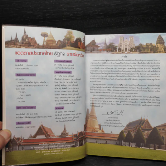 แอตลาสประเทศไทย รัฐกิจ รายจังหวัด - กวี วรกวิน รูปที่ 5