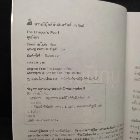 มุกมังกร The Dragon's Pearl - สิรินทร์ พัธโนทัย รูปที่ 5