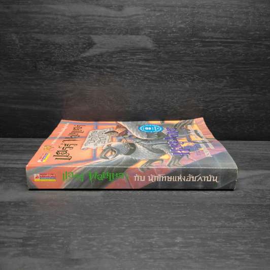 Harry Potter Year 3 แฮร์รี่ พอตเตอร์ กับนักโทษแห่งอัซคาบัน - J.K.Rowling รูปที่ 3