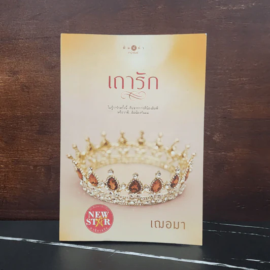 เถารัก - เฌอมา รูปที่ 1