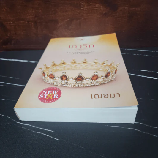 เถารัก - เฌอมา รูปที่ 5
