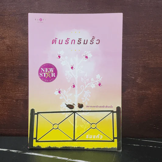 ต้นรักริมรั้ว - ร่มแก้ว รูปที่ 1