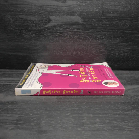 ผู้หญิงร้าย ผู้ชายรัก เล่ม 2 - Sherry Argov, กาละแมร์ รูปที่ 3