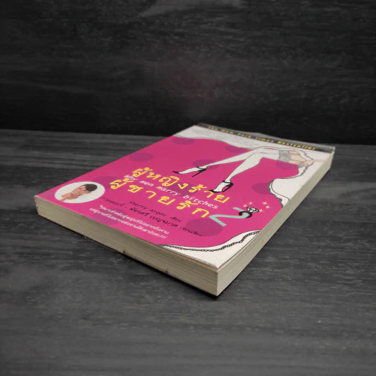 ผู้หญิงร้าย ผู้ชายรัก เล่ม 2 - Sherry Argov, กาละแมร์ รูปที่ 4