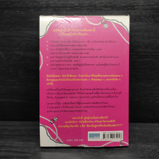ผู้หญิงร้าย ผู้ชายรัก เล่ม 2 - Sherry Argov, กาละแมร์ รูปที่ 2