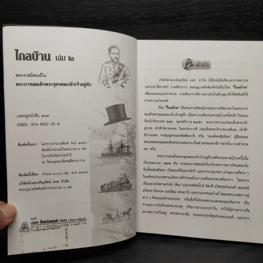 ไกลบ้าน เล่ม 2 - พระบาทสมเด็จพระจุลจอมเกล้าเจ้าอยู่หัว รูปที่ 5
