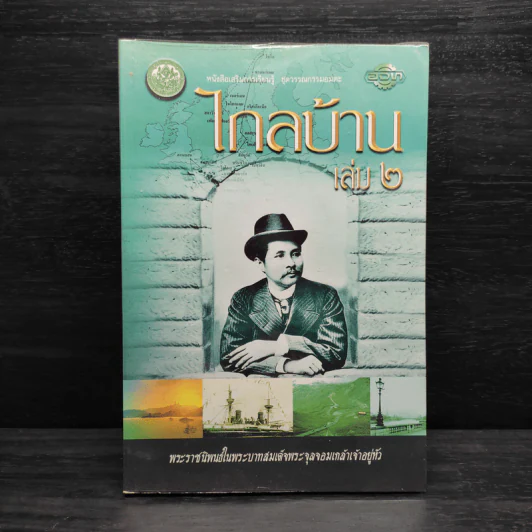 ไกลบ้าน เล่ม 2 - พระบาทสมเด็จพระจุลจอมเกล้าเจ้าอยู่หัว รูปที่ 1