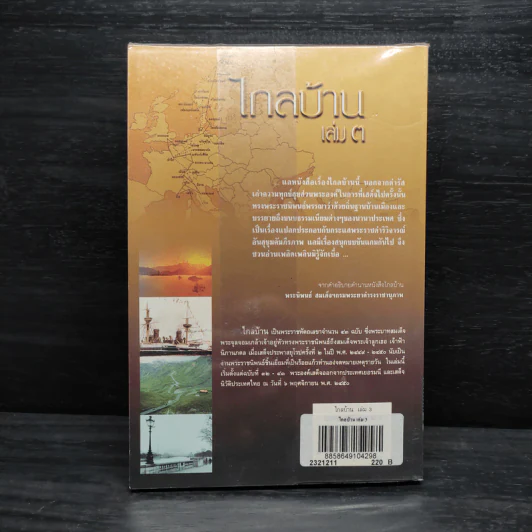 ไกลบ้าน เล่ม 3 - พระบาทสมเด็จพระจุลจอมเกล้าเจ้าอยู่หัว รูปที่ 2